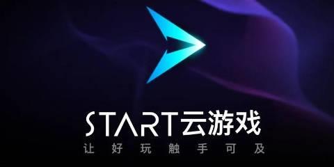 start云游戏版本大全