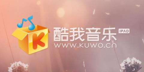 酷我音乐版本大全