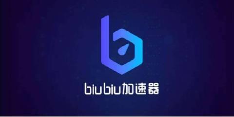 biubiu加速器版本大全