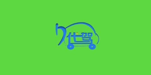 代驾平台大全