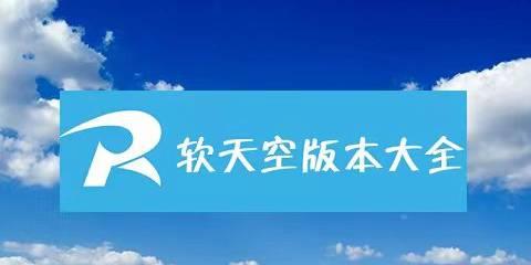 软天空所有版本大全
