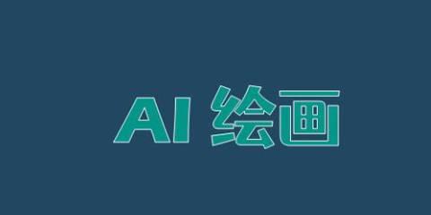 AI绘画软件大全