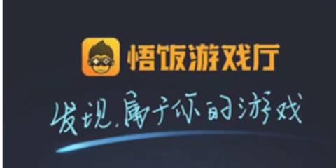 悟饭游戏厅版本