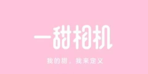 一甜相机软件版本大全