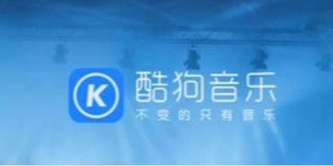 酷狗音乐软件大全