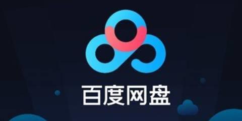 百度网盘软件大全