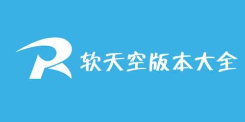 软天空软件版本大全