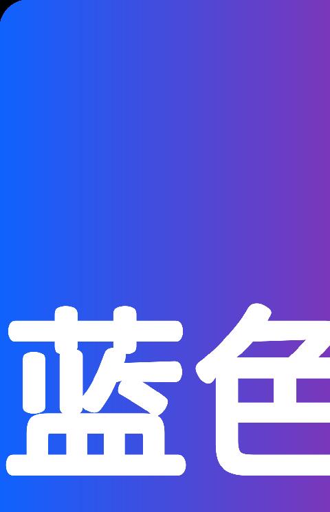 蓝色影视TV