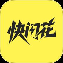 快闪花