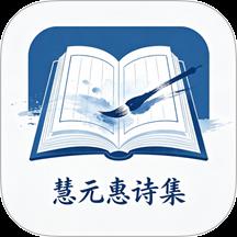 慧元惠诗集