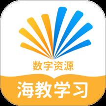 海教学习数字资源