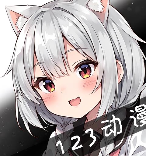 123动漫纯净版