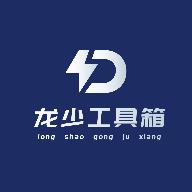 龙少工具箱1.0