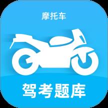摩托车驾考题库宝典