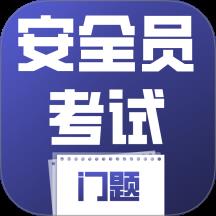 安全员考试门题