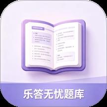 乐答无优题库