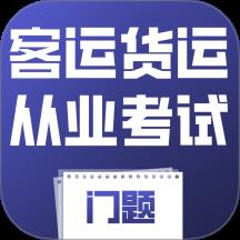 客运货运从业考试门题