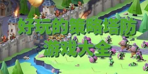 好玩的策略塔防游戏大全