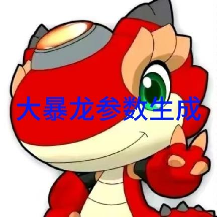 秋华大暴龙参数生成器