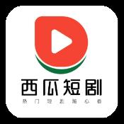 西瓜短剧免费版