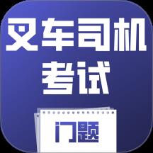 叉车司机考试门题系统