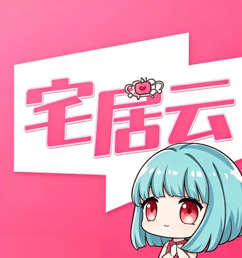 磁力宅居云