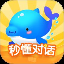 秒懂对话