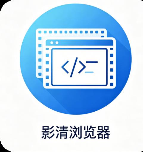 影清浏览器