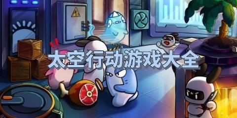 太空行动游戏大全