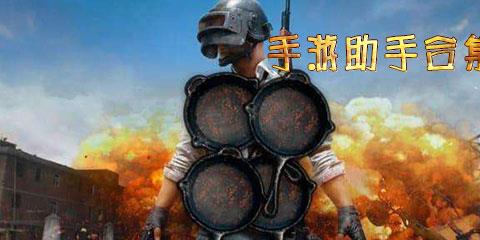 手游助手APP