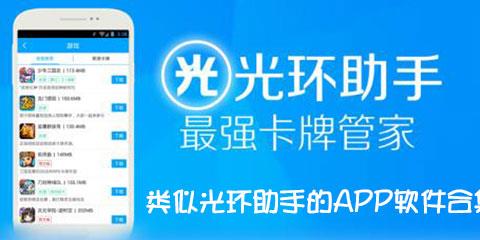 类似光环助手的app