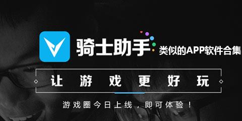 类似骑士助手的APP
