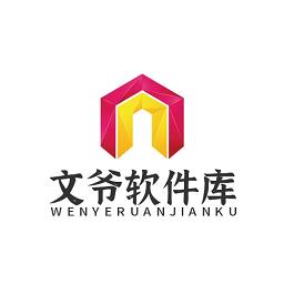 文爷软件库最新版
