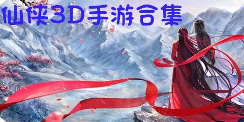 仙侠3D游戏