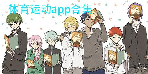 体育运动app