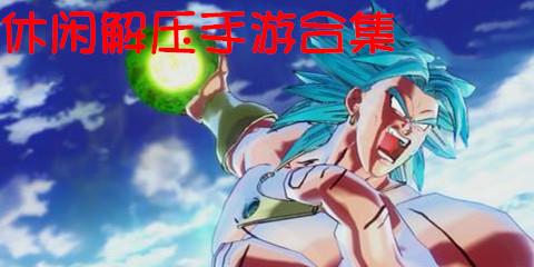 休闲解压手游