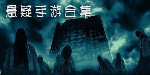 悬疑手游