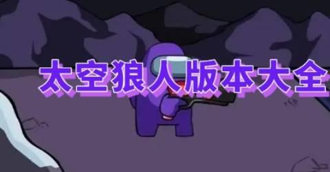 太空狼人版本大全