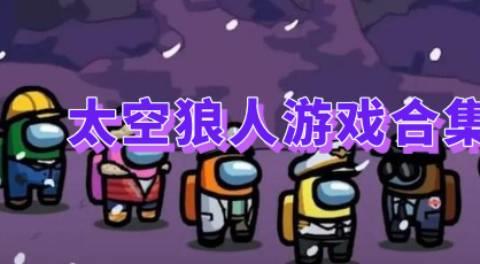 太空狼人游戏