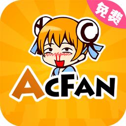 Acfan鼻血版1.3.9