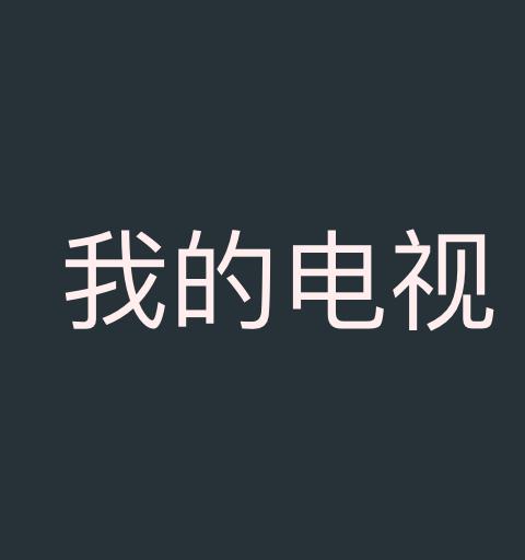 拾光的电视TV