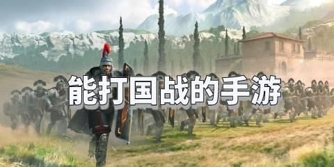 能打国战的手游大全