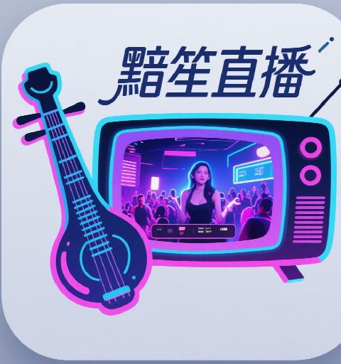 黯笙直播