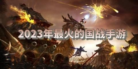 2026年最火的国战手游前十名