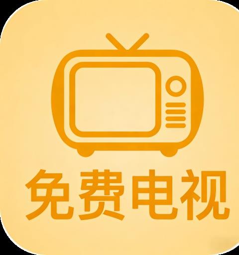 数字电视免费版