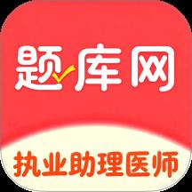 执业助理医师