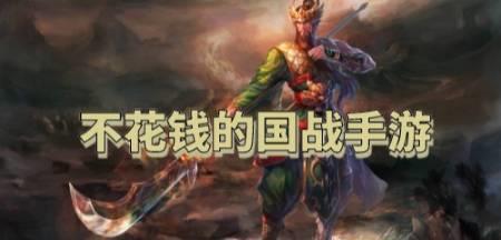 不花钱的国战手游有哪些