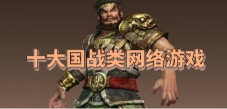十大大型国战类网络游戏