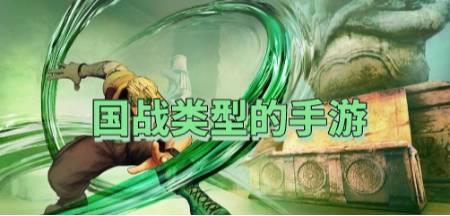 国战类型的手游有哪些