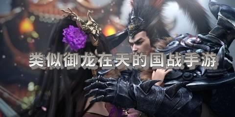 类似御龙在天的国战手游大全